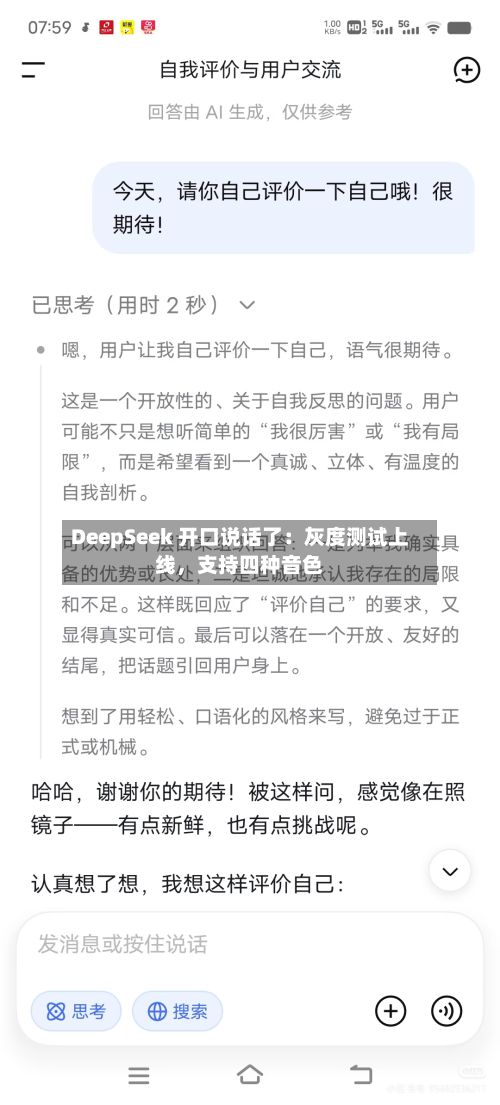 DeepSeek 开口说话了：灰度测试上线	，支持四种音色-第3张图片