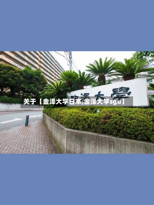 关于【金泽大学日本,金泽大学sgu】