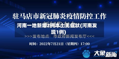 河南一地新增2例本土无症状(河南发现1例)