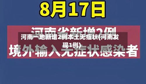 河南一地新增2例本土无症状(河南发现1例)-第2张图片