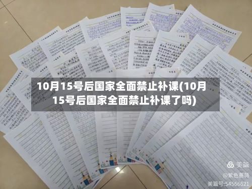 10月15号后国家全面禁止补课(10月15号后国家全面禁止补课了吗)