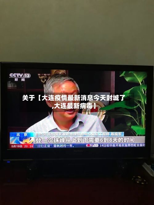 关于【大连疫情最新消息今天封城了,大连最新病毒】