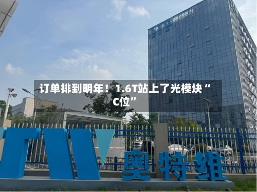 订单排到明年!1.6T站上了光模块“C位”