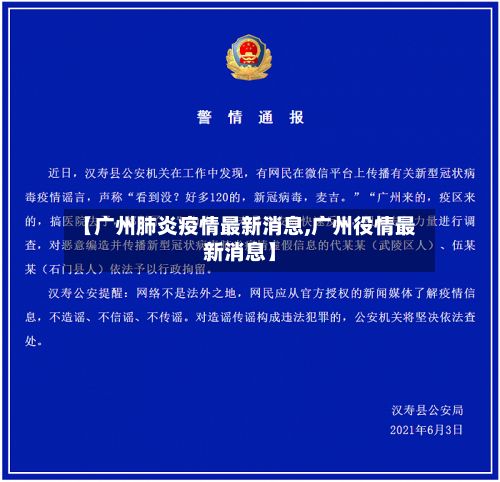 【广州肺炎疫情最新消息,广州役情最新消息】-第3张图片