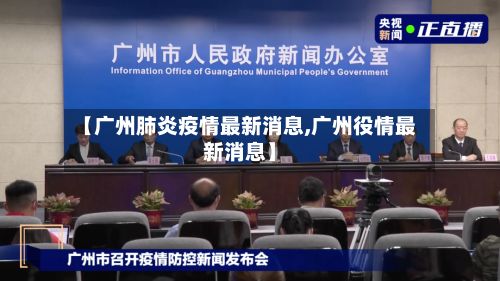 【广州肺炎疫情最新消息,广州役情最新消息】