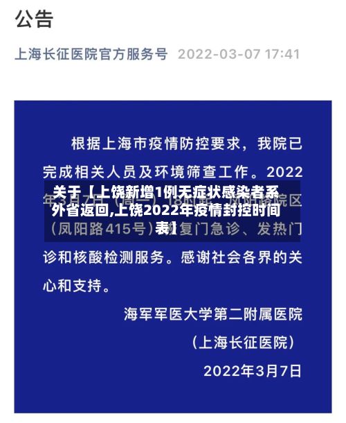 关于【上饶新增1例无症状感染者系外省返回,上饶2022年疫情封控时间表】-第2张图片