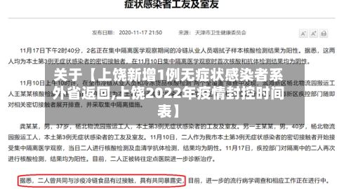 关于【上饶新增1例无症状感染者系外省返回,上饶2022年疫情封控时间表】