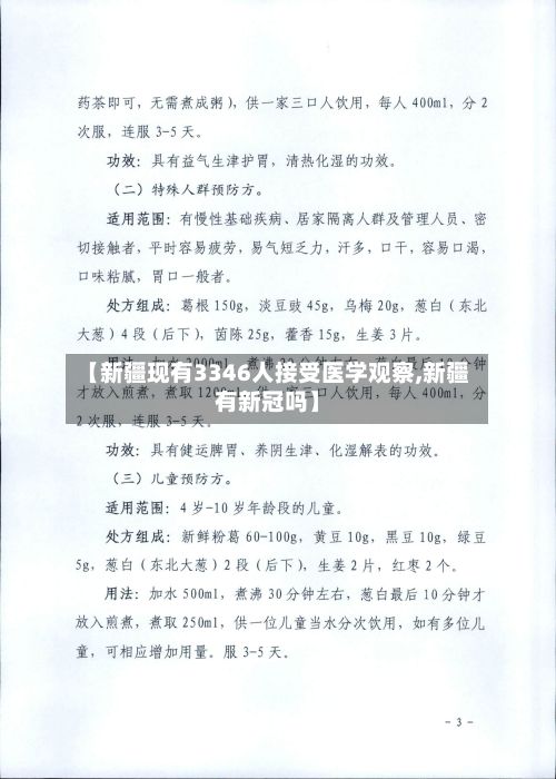 【新疆现有3346人接受医学观察,新疆有新冠吗】-第2张图片