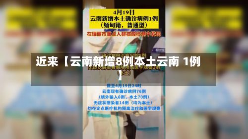 近来【云南新增8例本土云南 1例】
