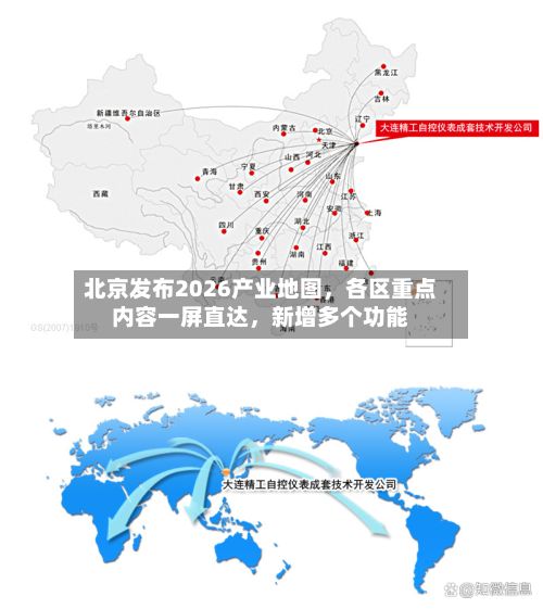 北京发布2026产业地图	，各区重点内容一屏直达，新增多个功能-第3张图片