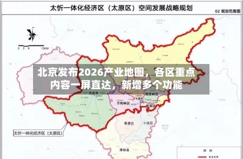 北京发布2026产业地图，各区重点内容一屏直达	，新增多个功能-第2张图片