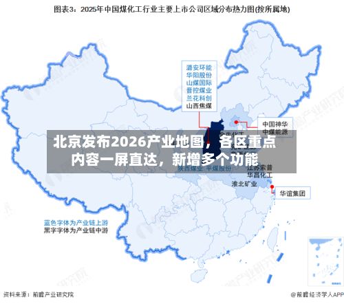 北京发布2026产业地图，各区重点内容一屏直达，新增多个功能