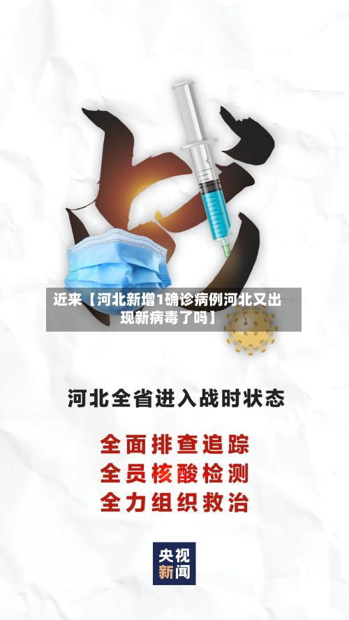 近来【河北新增1确诊病例河北又出现新病毒了吗】-第2张图片