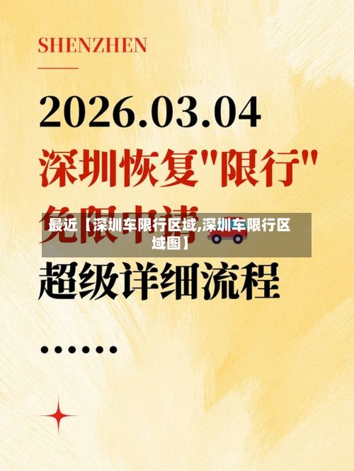 最近【深圳车限行区域,深圳车限行区域图】-第3张图片