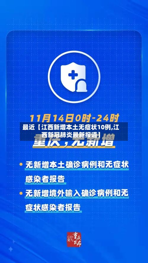 最近【江西新增本土无症状10例,江西新冠肺炎最新报道】-第2张图片