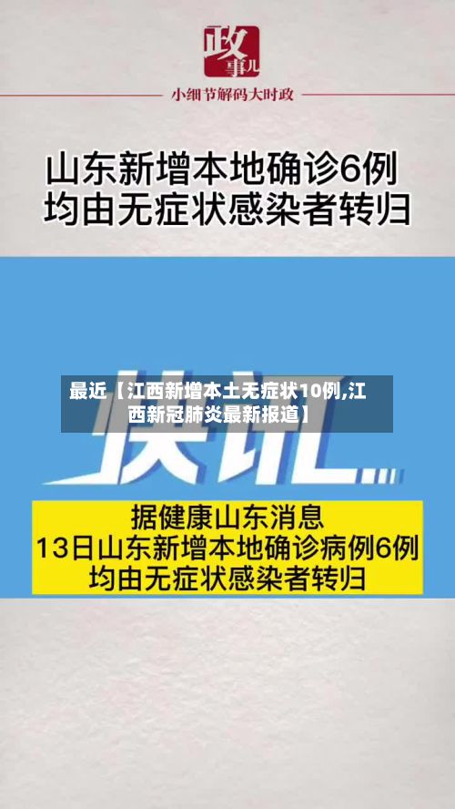 最近【江西新增本土无症状10例,江西新冠肺炎最新报道】