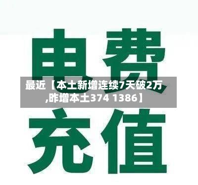 最近【本土新增连续7天破2万,昨增本土374 1386】