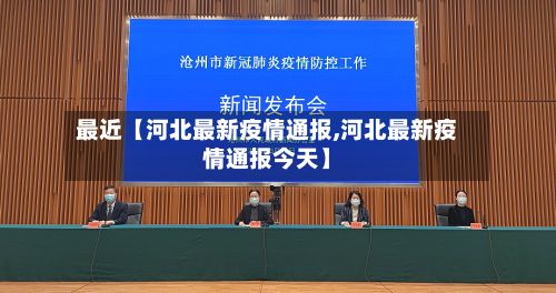 最近【河北最新疫情通报,河北最新疫情通报今天】