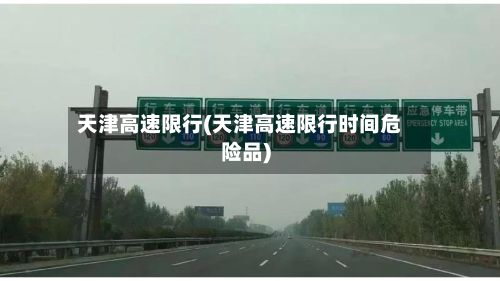 天津高速限行(天津高速限行时间危险品)-第2张图片