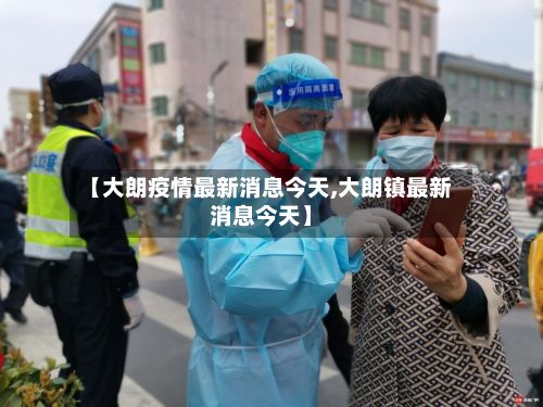 【大朗疫情最新消息今天,大朗镇最新消息今天】-第2张图片