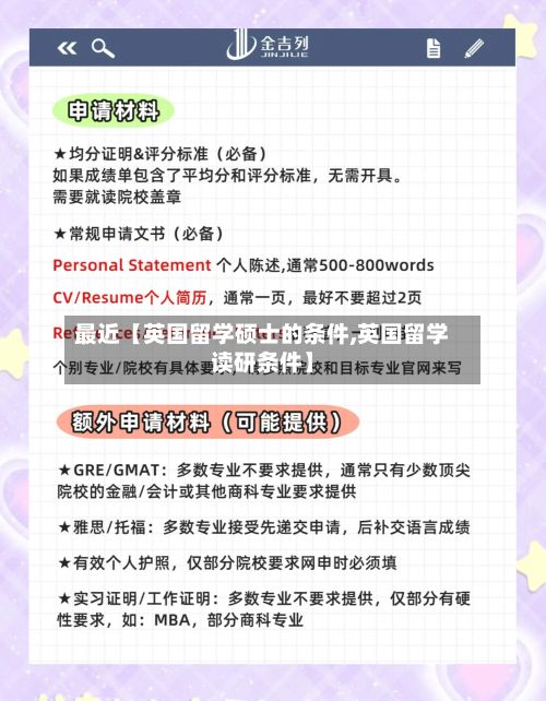 最近【英国留学硕士的条件,英国留学读研条件】-第3张图片
