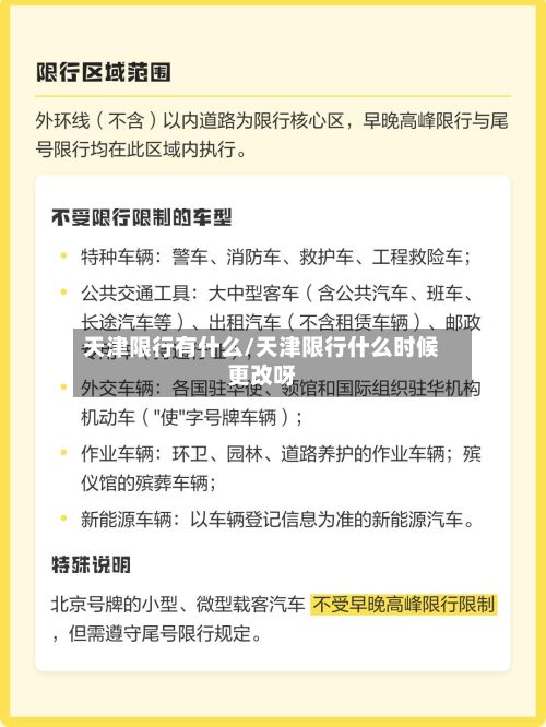 天津限行有什么/天津限行什么时候更改呀-第2张图片