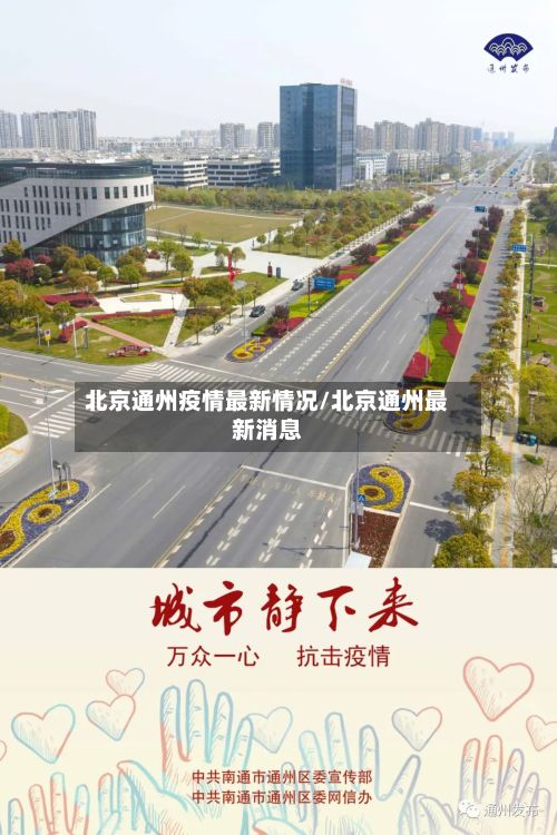 北京通州疫情最新情况/北京通州最新消息
