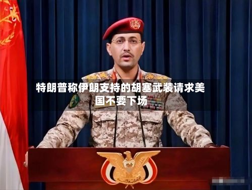 特朗普称伊朗支持的胡塞武装请求美国不要下场