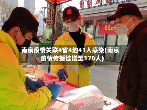 南京疫情关联4省4地41人感染(南京疫情传播链增至170人)