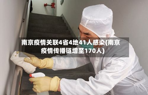 南京疫情关联4省4地41人感染(南京疫情传播链增至170人)-第2张图片