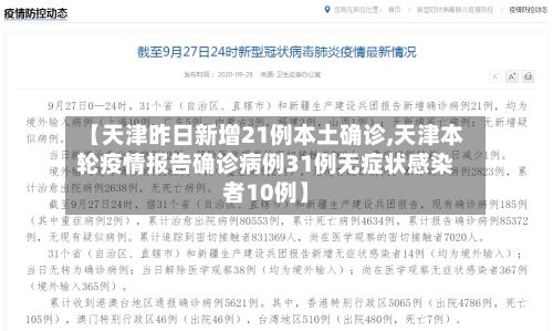 【天津昨日新增21例本土确诊,天津本轮疫情报告确诊病例31例无症状感染者10例】-第2张图片