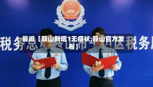 最近【鞍山新增1无症状,鞍山官方发布】-第2张图片