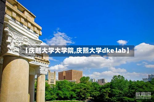 【庆熙大学大学院,庆熙大学dke lab】