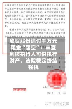 欣贺股份追讨千万元租金“落空”:未查到被执行人可供执行财产,法院裁定终结强执