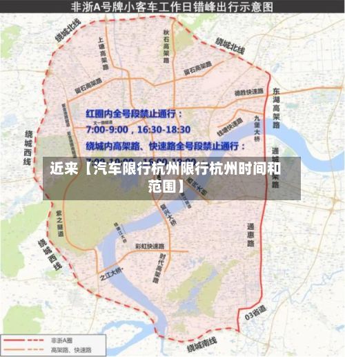 近来【汽车限行杭州限行杭州时间和范围】-第2张图片