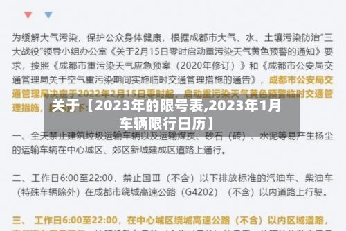 关于【2023年的限号表,2023年1月车辆限行日历】