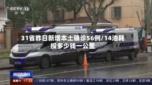 31省昨日新增本土确诊56例/14油耗投多少钱一公里-第2张图片