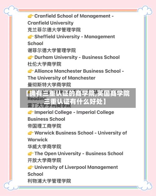 【拥有三重认证的商学院,英国商学院三重认证有什么好处】
