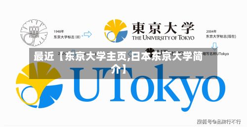 最近【东京大学主页,日本东京大学简介】