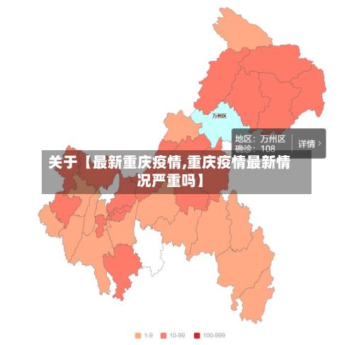 关于【最新重庆疫情,重庆疫情最新情况严重吗】