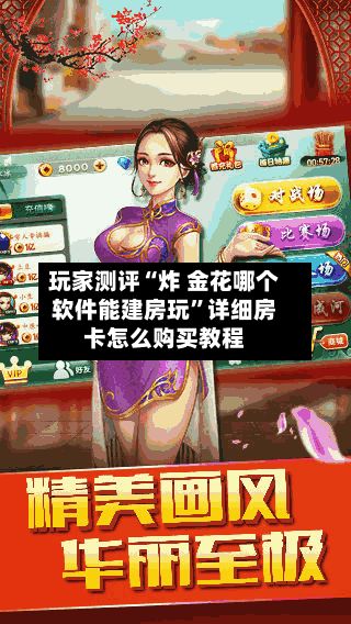 玩家测评“炸 金花哪个软件能建房玩”详细房卡怎么购买教程-第3张图片