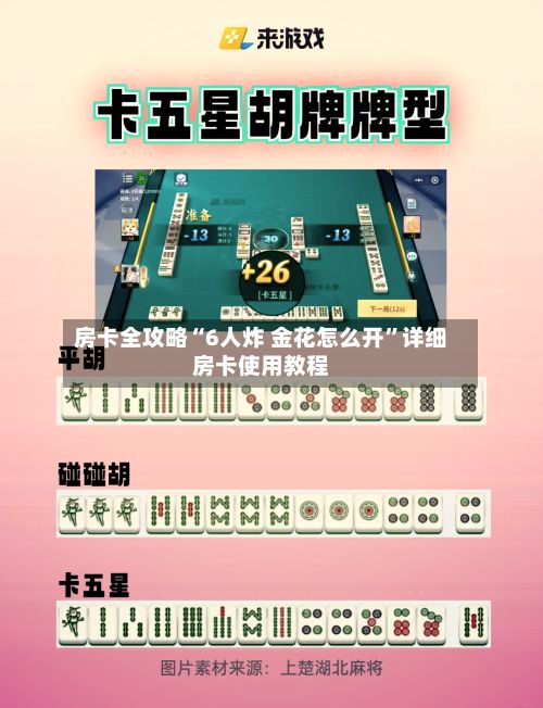 房卡全攻略“6人炸 金花怎么开”详细房卡使用教程