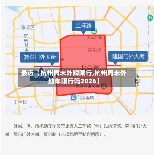 最近【杭州周末外牌限行,杭州周末外地车限行吗2026】