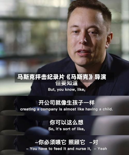 马斯克抨击纪录片《马斯克》导演-第3张图片