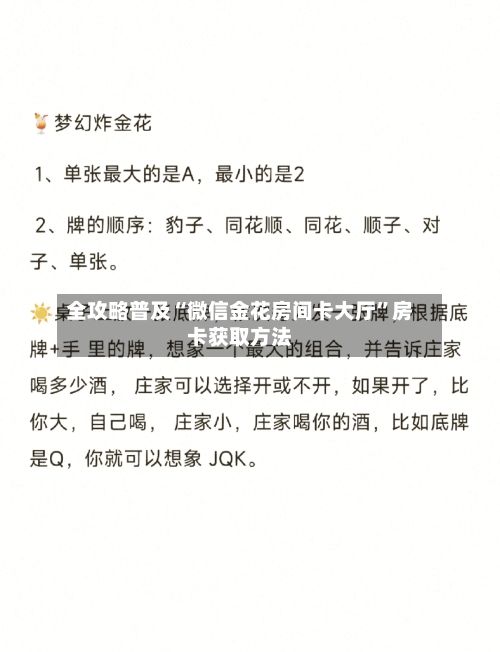 全攻略普及“微信金花房间卡大厅”房卡获取方法-第2张图片