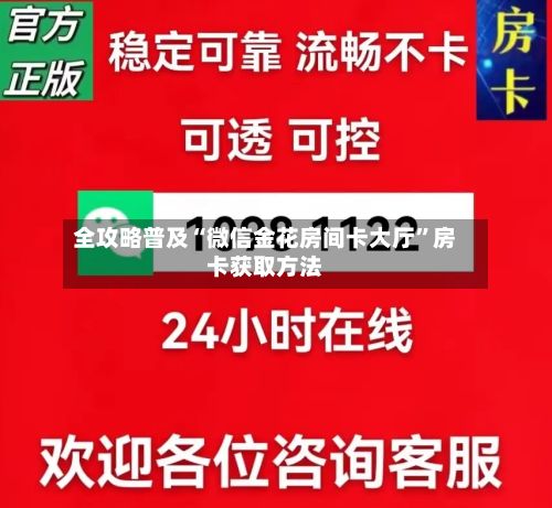 全攻略普及“微信金花房间卡大厅”房卡获取方法