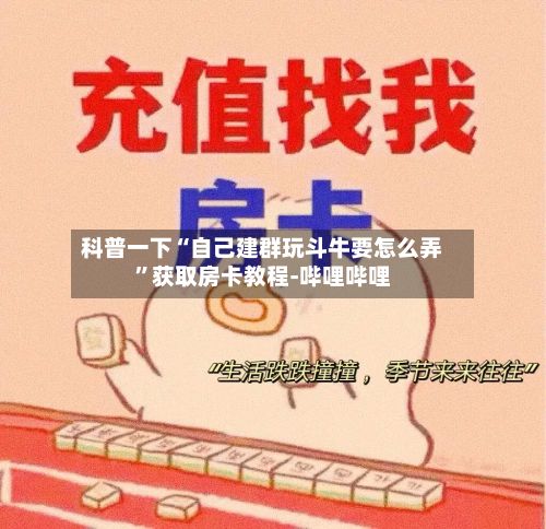 科普一下“自己建群玩斗牛要怎么弄”获取房卡教程-哔哩哔哩
