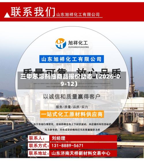 三甲苯溶剂油商品报价动态（2026-09-12）-第2张图片