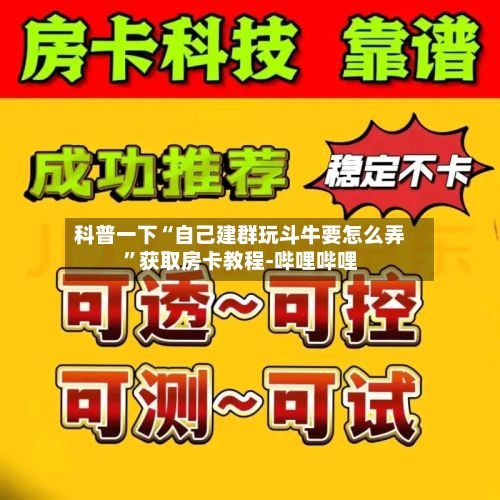 科普一下“自己建群玩斗牛要怎么弄	”获取房卡教程-哔哩哔哩-第2张图片