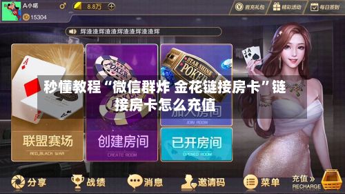 秒懂教程“微信群炸 金花链接房卡	”链接房卡怎么充值-第2张图片